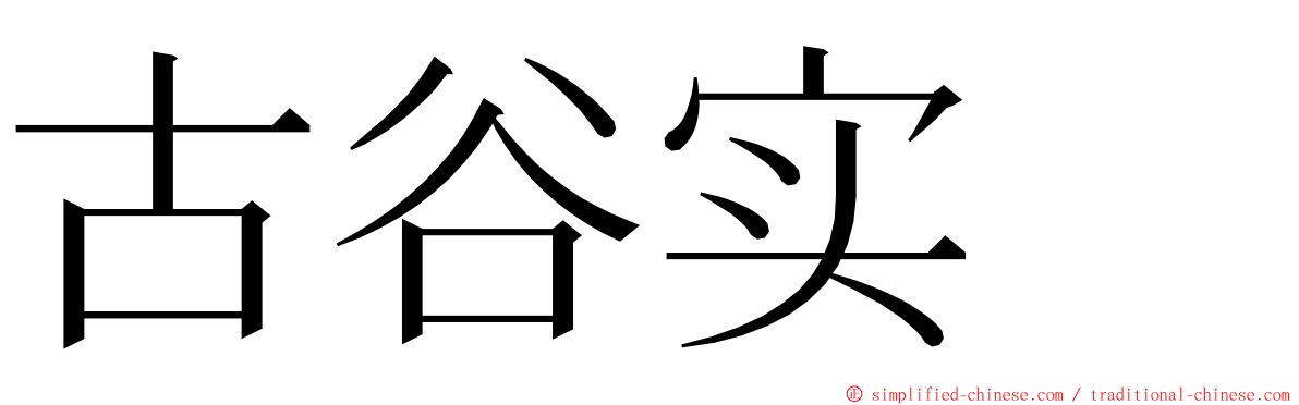 古谷实  ming font